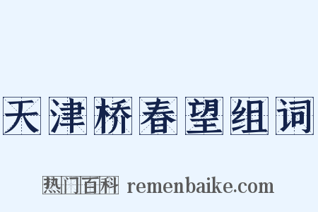 天津桥春望组词是什么意思的图片